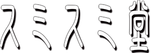 同人サークル「RADICAL BLACK SMITH」の公式サイトへようこそ！